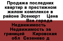 Продажа последних квартир в престижном жилом комплексе в районе Эсенюрт. › Цена ­ 38 000 - Все города Недвижимость » Недвижимость за границей   . Кировская обл.,Сезенево д.